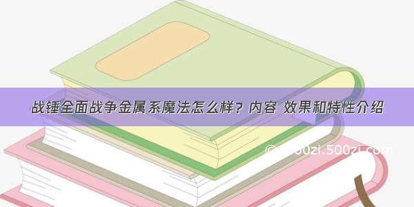 战锤全面战争金属系魔法怎么样？内容 效果和特性介绍