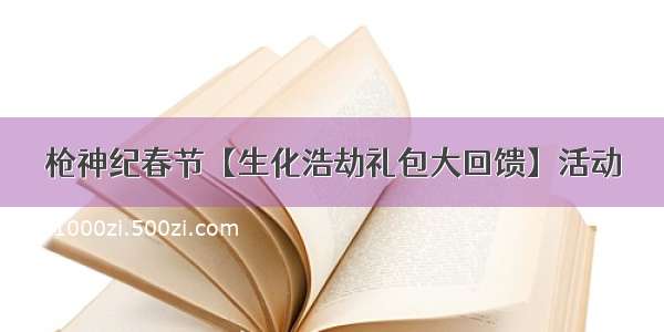 枪神纪春节【生化浩劫礼包大回馈】活动