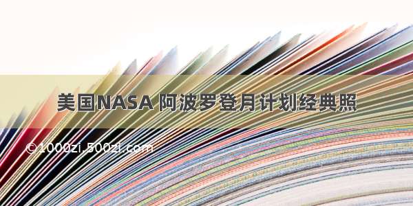 美国NASA 阿波罗登月计划经典照