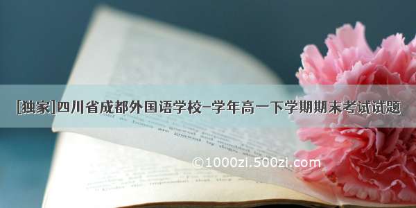 [独家]四川省成都外国语学校-学年高一下学期期末考试试题