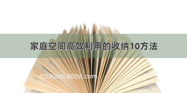 家庭空间高效利用的收纳10方法