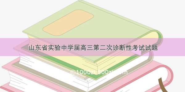 山东省实验中学届高三第二次诊断性考试试题