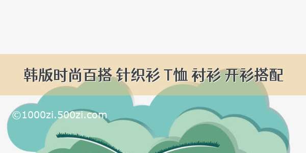 韩版时尚百搭 针织衫 T恤 衬衫 开衫搭配