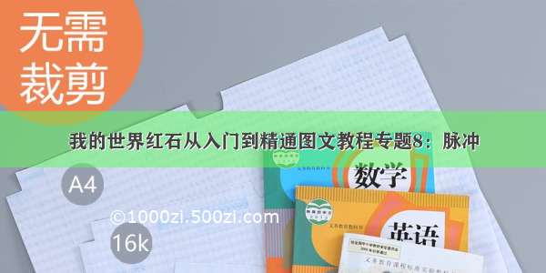 我的世界红石从入门到精通图文教程专题8：脉冲