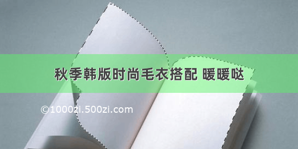 秋季韩版时尚毛衣搭配 暖暖哒