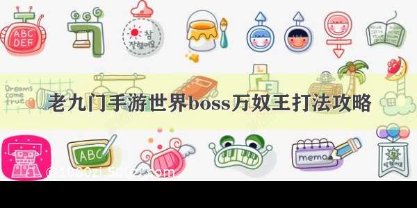 老九门手游世界boss万奴王打法攻略