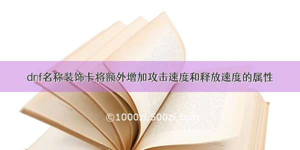 dnf名称装饰卡将额外增加攻击速度和释放速度的属性