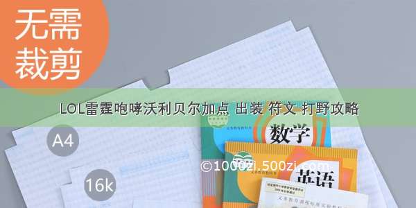 LOL雷霆咆哮沃利贝尔加点 出装 符文 打野攻略