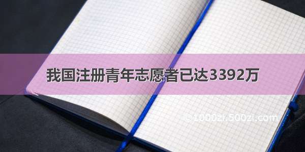 我国注册青年志愿者已达3392万