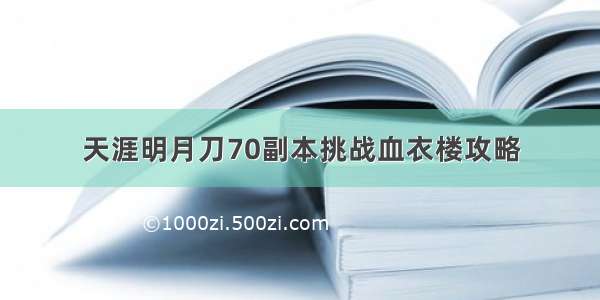 天涯明月刀70副本挑战血衣楼攻略