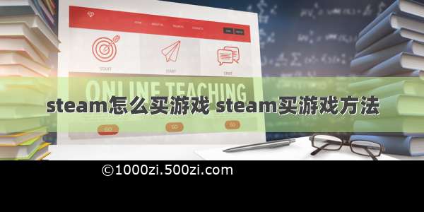 steam怎么买游戏 steam买游戏方法