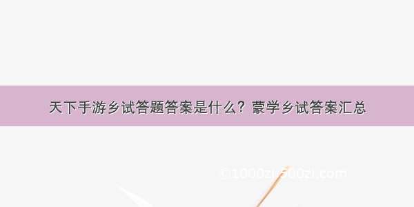 天下手游乡试答题答案是什么？蒙学乡试答案汇总