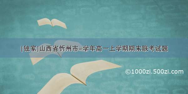 [独家]山西省忻州市-学年高一上学期期末联考试题