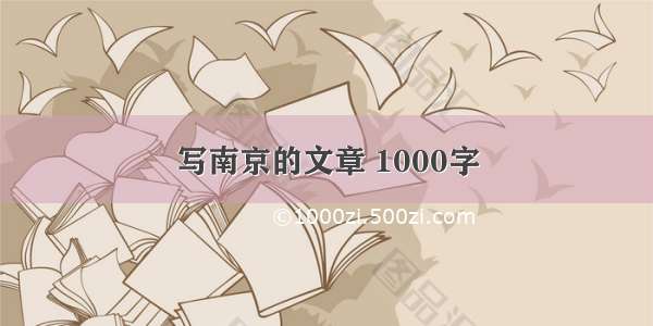写南京的文章 1000字