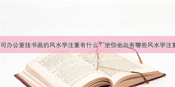 公司办公室挂书画的风水学注重有什么？坐位坐向有哪些风水学注重？