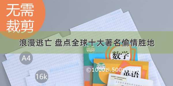 浪漫逃亡 盘点全球十大著名偷情胜地