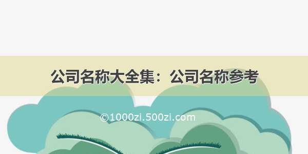 公司名称大全集：公司名称参考