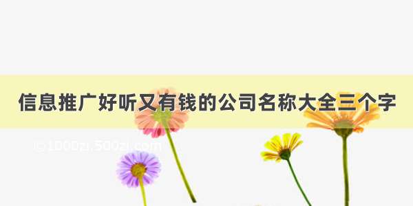 信息推广好听又有钱的公司名称大全三个字