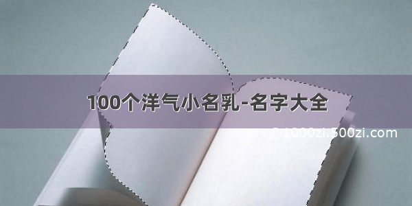 100个洋气小名乳-名字大全