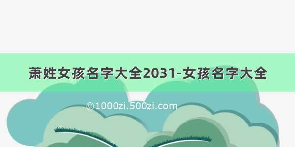 萧姓女孩名字大全2031-女孩名字大全