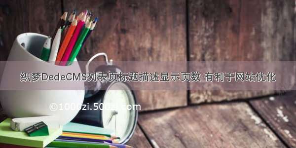 织梦DedeCMS列表页标题描述显示页数 有利于网站优化