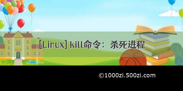 [Linux] kill命令：杀死进程