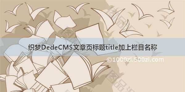 织梦DedeCMS文章页标题title加上栏目名称