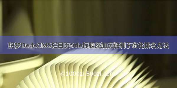 织梦DedeCMS栏目页title标题添加页数利于优化排名方法