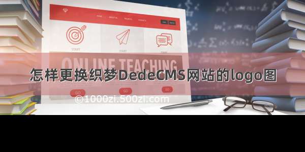 怎样更换织梦DedeCMS网站的logo图