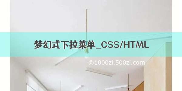 梦幻式下拉菜单_CSS/HTML