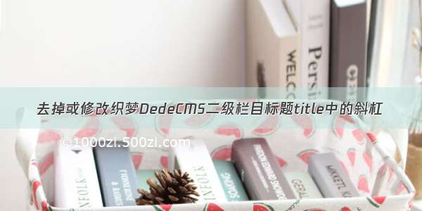 去掉或修改织梦DedeCMS二级栏目标题title中的斜杠