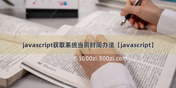 javascript获取系统当前时间办法【javascript】