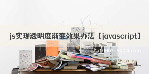 js实现透明度渐变效果办法【javascript】