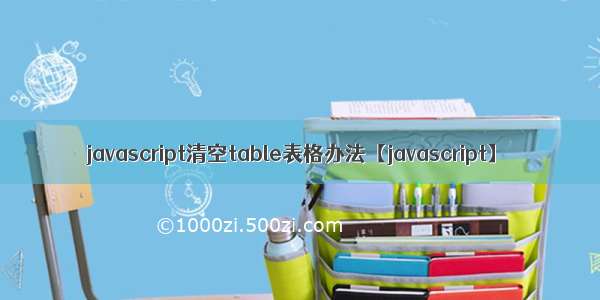 javascript清空table表格办法【javascript】