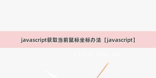 javascript获取当前鼠标坐标办法【javascript】