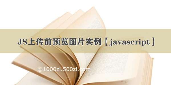 JS上传前预览图片实例【javascript】