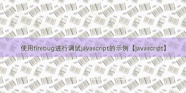 使用firebug进行调试javascript的示例【javascript】