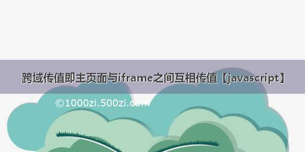 跨域传值即主页面与iframe之间互相传值【javascript】