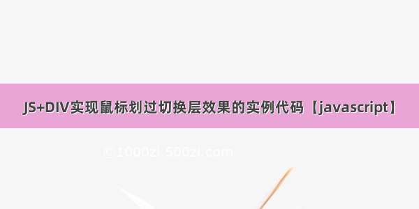 JS+DIV实现鼠标划过切换层效果的实例代码【javascript】