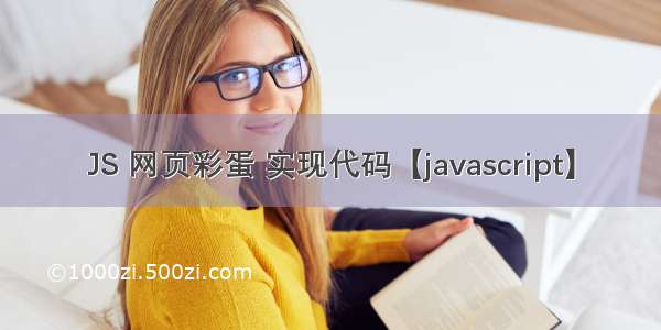 JS 网页彩蛋 实现代码【javascript】