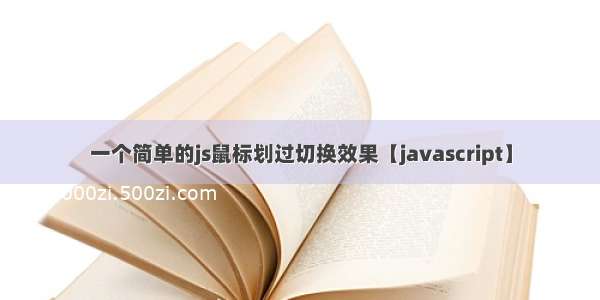 一个简单的js鼠标划过切换效果【javascript】