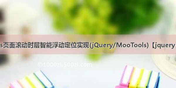 js页面滚动时层智能浮动定位实现(jQuery/MooTools)【jquery】