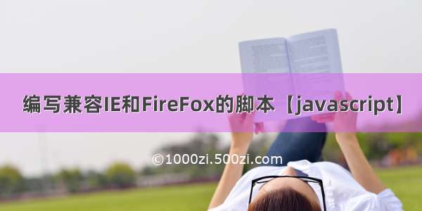 编写兼容IE和FireFox的脚本【javascript】