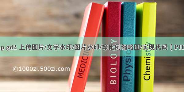 php gd2 上传图片/文字水印/图片水印/等比例缩略图/实现代码【PHP】