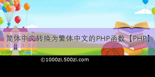 简体中文转换为繁体中文的PHP函数【PHP】