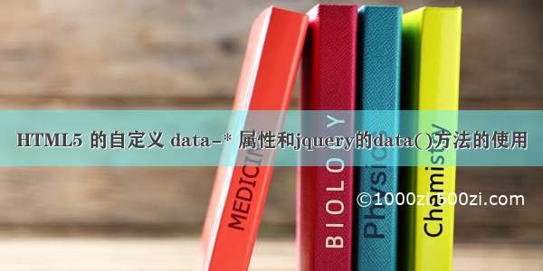 HTML5 的自定义 data-* 属性和jquery的data()方法的使用