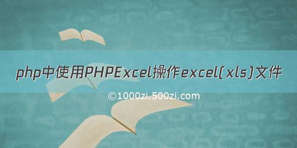 php中使用PHPExcel操作excel(xls)文件