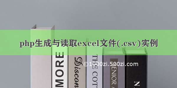 php生成与读取excel文件(.csv)实例