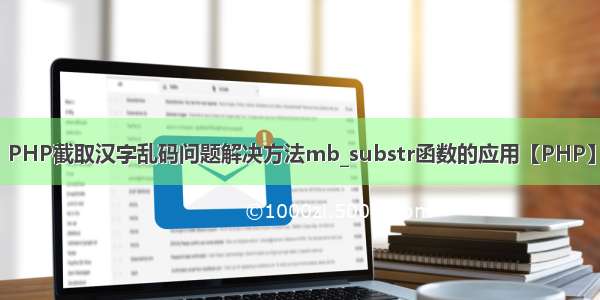 PHP截取汉字乱码问题解决方法mb_substr函数的应用【PHP】