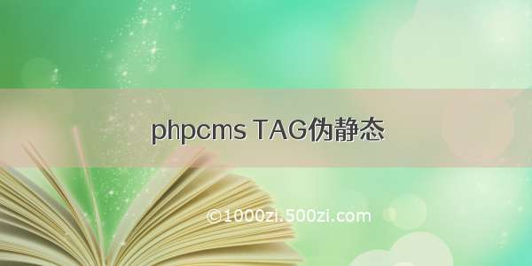 phpcms TAG伪静态